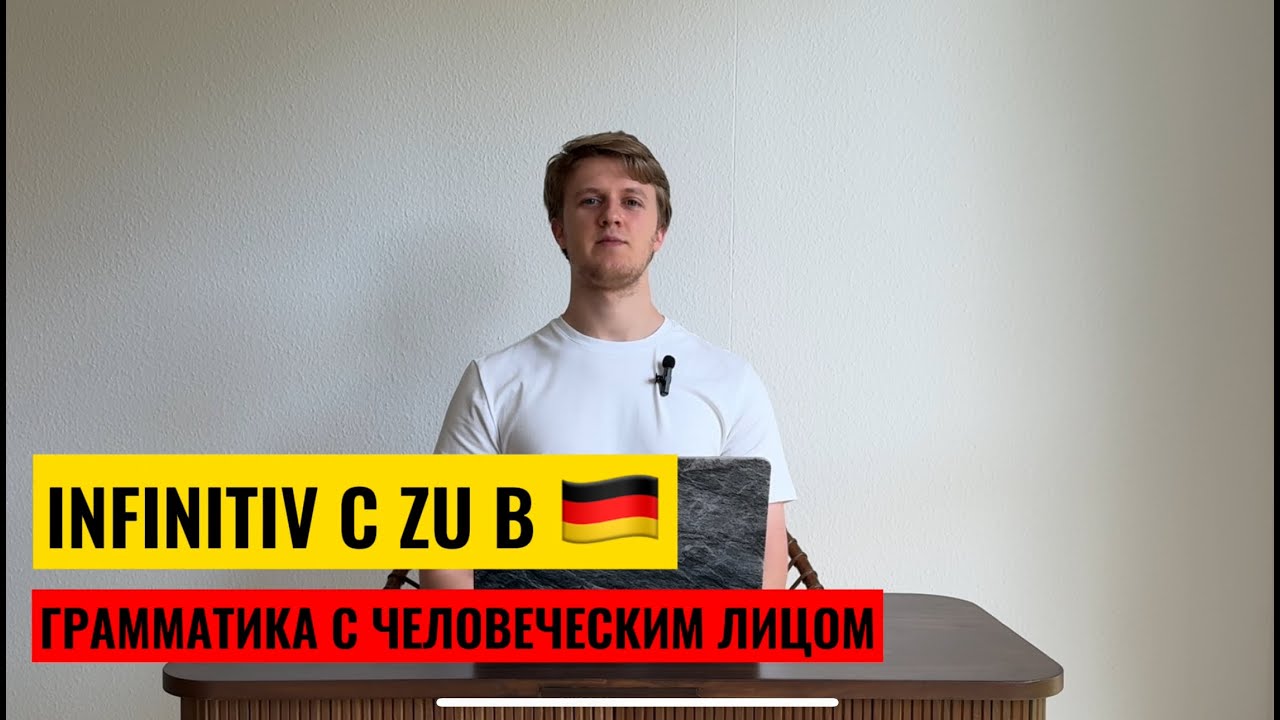 INFINITIV MIT ZU! Грамматика с человеческим лицом! Немецкий язык