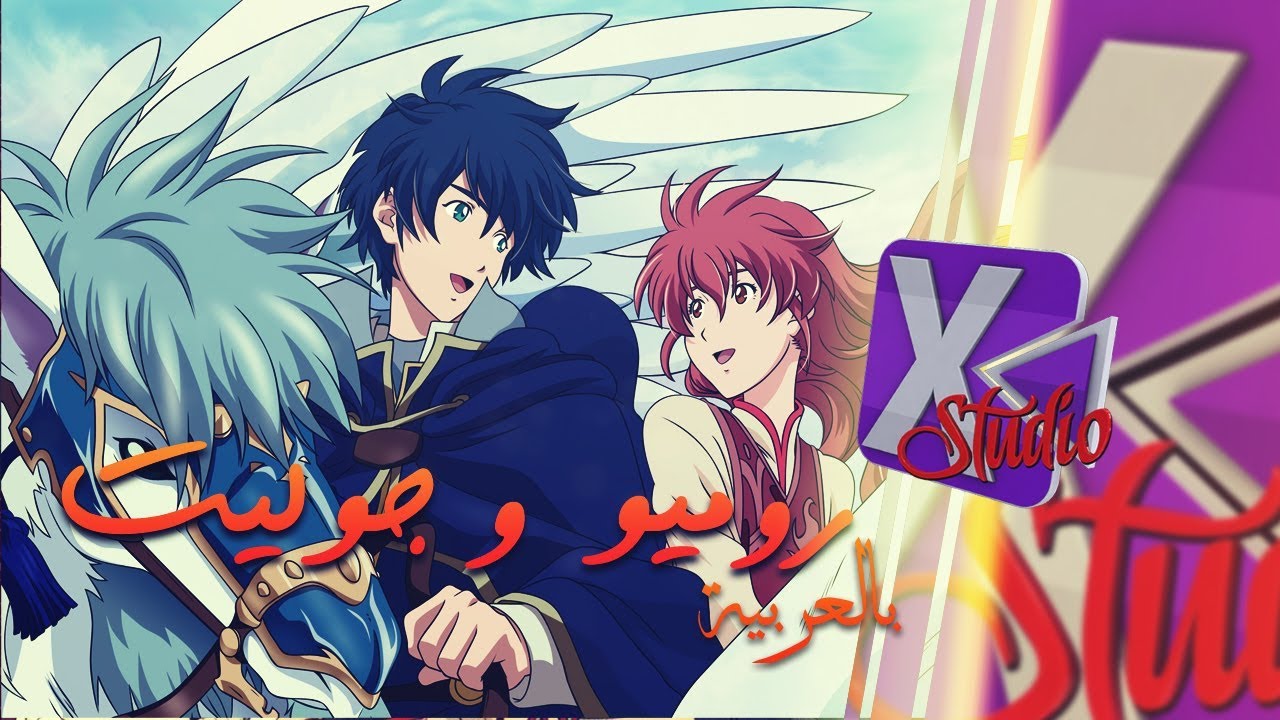 شارة روميو و جولييت [XGC]