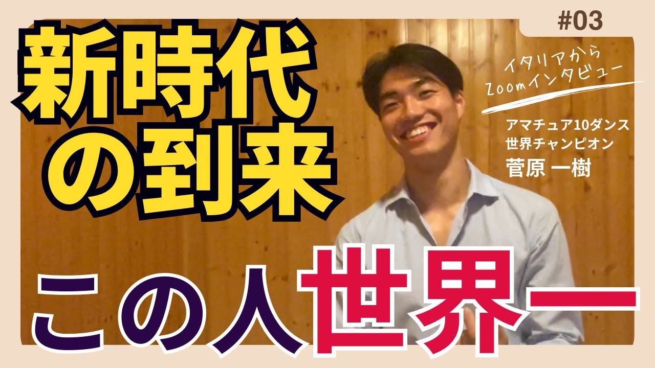 #3 世界一になった日本人ダンサーを多くの方に知って欲しい！菅原 一樹選手イタリアからZoomインタビュー