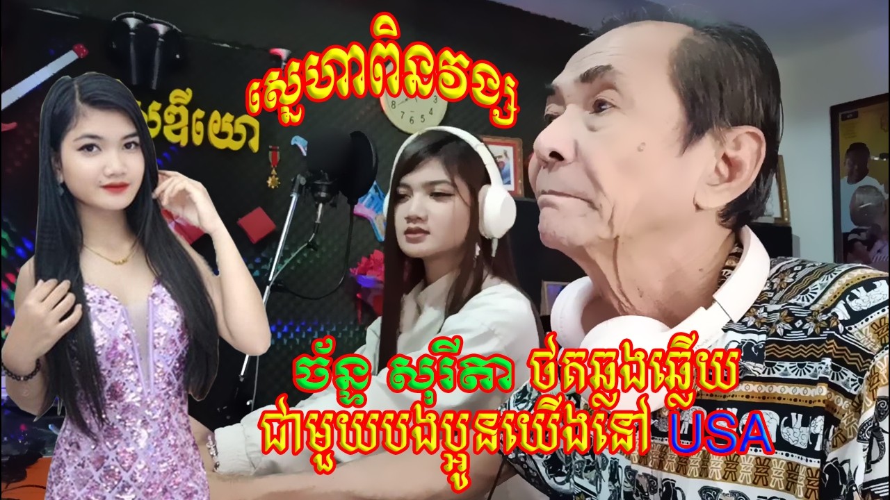 ស្នេហាពិនវង្ស កញ្ញា ច័ន្ទ សុរីតា ថតឆ្លងឆ្លើយជាមួយបងប្អូនយើងនៅ USA To Mr. Saem Say