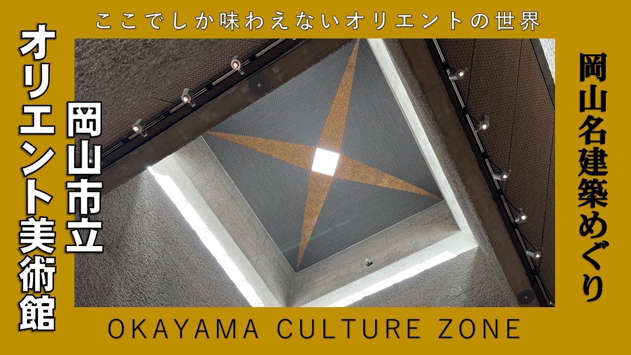 【岡山市立オリエント美術館】世界に誇る古代オリエントの考古美術と名建築