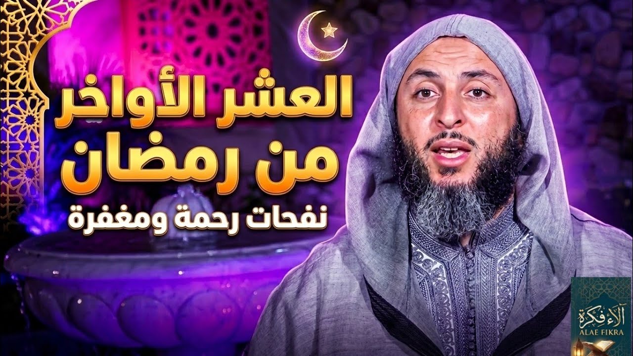 هدي النبي ﷺ في العشر الأواخر |كيف نغتنمها كما فعل الصحابة؟| الشيخ سعيد الكملي