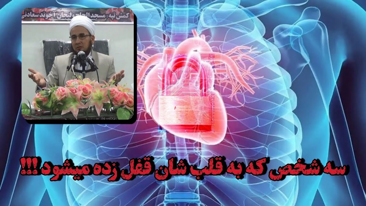 🌹 مراد آخوند گوکی 🌹سه شخص که به قلب شان قفل زده میشود !!! @Aulamae_turkman