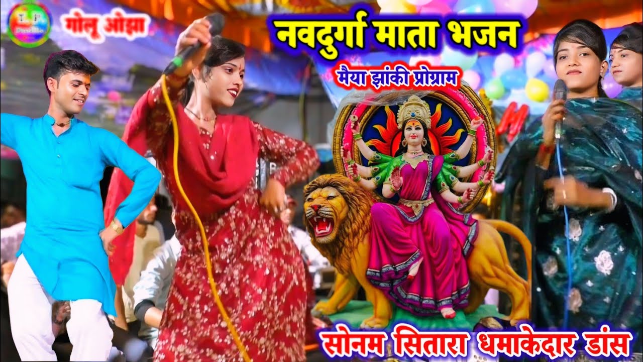 #सोनम_सितारा_का_धमाकेदार_डांस/ मैया भजन/ठाड़ी तोरे दरबार मैया खबर ले रही ओ/गोलू ओझा/ज्योति कुशवाहा 