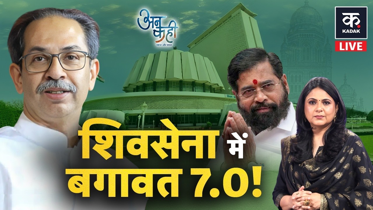 Unkahi LIVE: क्या है 'Operation Tiger 2.0' ? खत्म कर देगा Uddhav Thackeray की राजनीति? | Shiv Sena