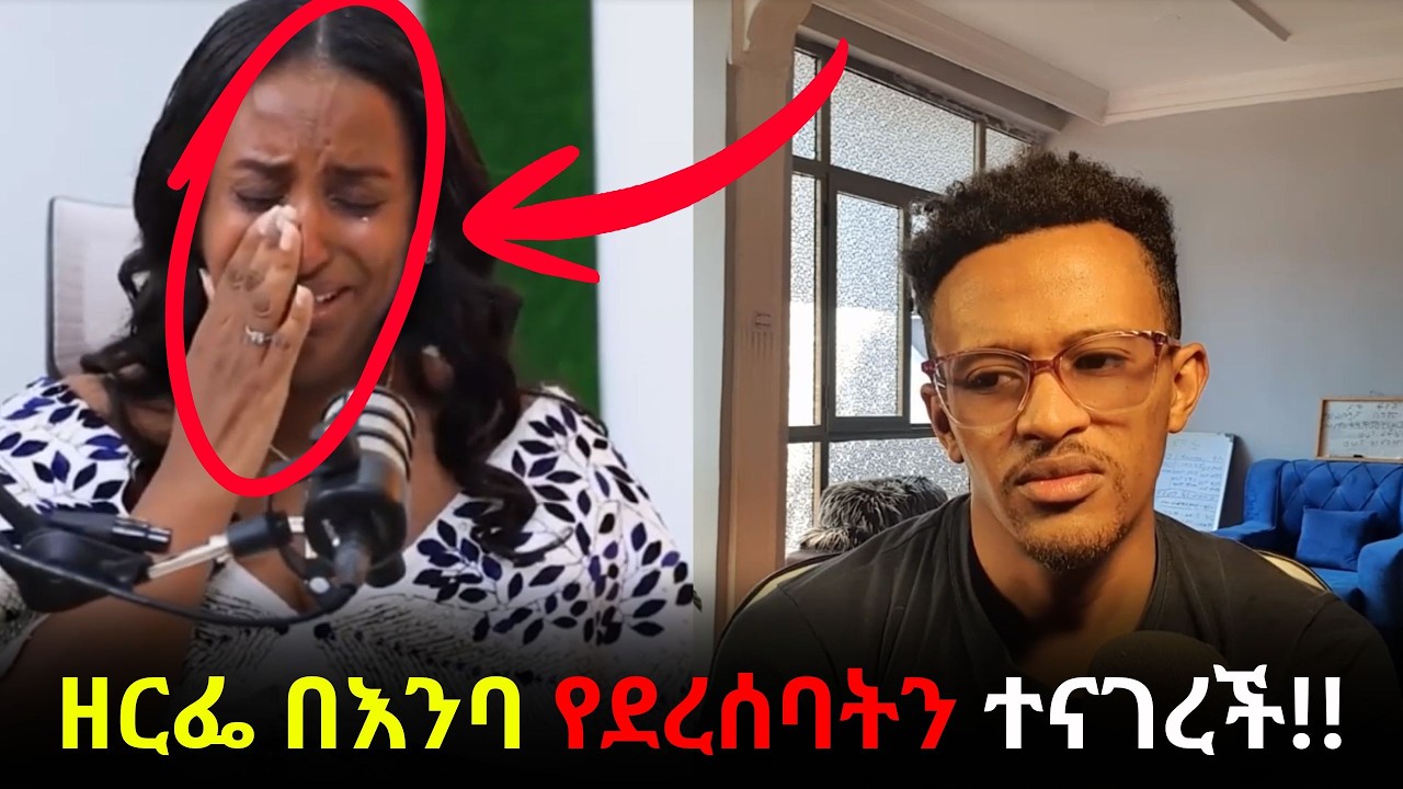 በፍጹም እንዲ እንደሆነች አልጠበቅኩም ነበር!! #evangelisteyu #የዘርፌ ምስክርነት #zemarit #zerfe