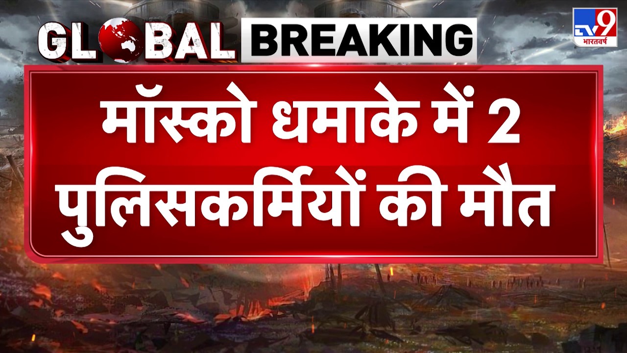 Russia Ukarine War: मॉस्को धमाके में 2 पुलिसकर्मियों की मौत-TV9 | Putin | Bomb Blast