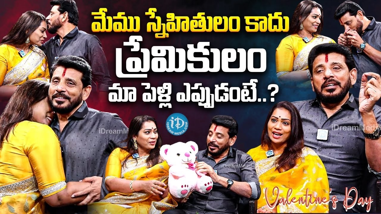 పెళ్లి ఎప్పుడంటే! | Duvvada Srinivas & Duvvada Madhuri Valentine Day Special Interview | AnchorShiva