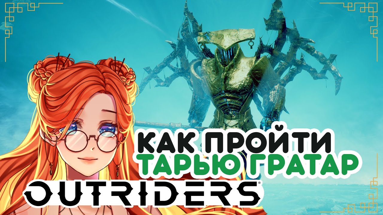 Как пройти испытание Тарьи Гратар (Outriders Worldslayer)