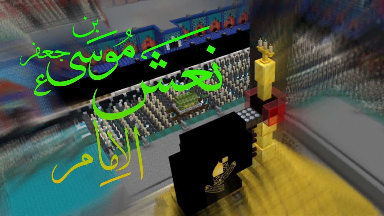 الكاظمية: تشييع نعش الامام موسى بن جعفر عليه السلام |minecraft 