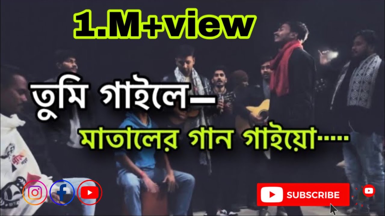 তুমি গাইলে মাতালের গান গাইয়ো || tumi gaile mataler gan gaiyo || @imon_khan_01