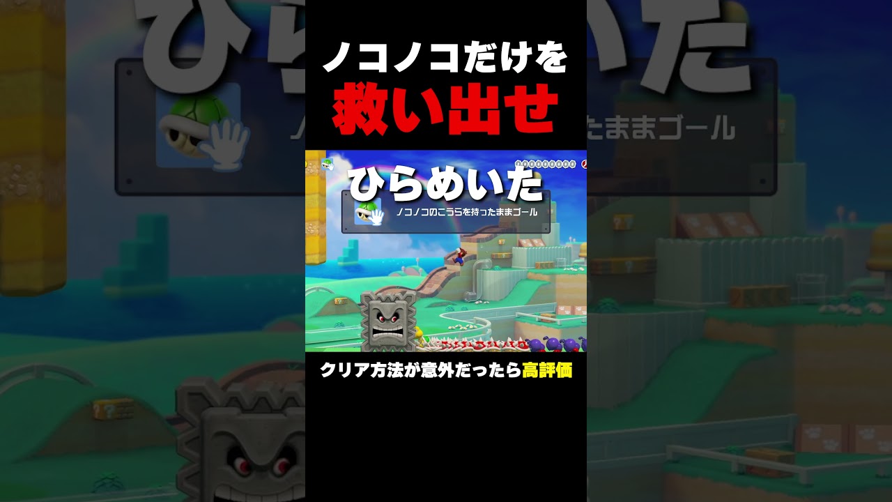 ノコノコだけを救い出す方法【マリオメーカー2】
