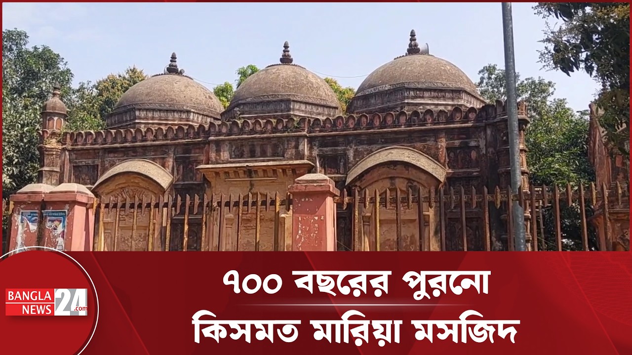মুঘল আমলের তৈরি ঐতিহাসিক ‘কিসমত মারিয়া মসজিদ’ | Kismat Maria Mosque