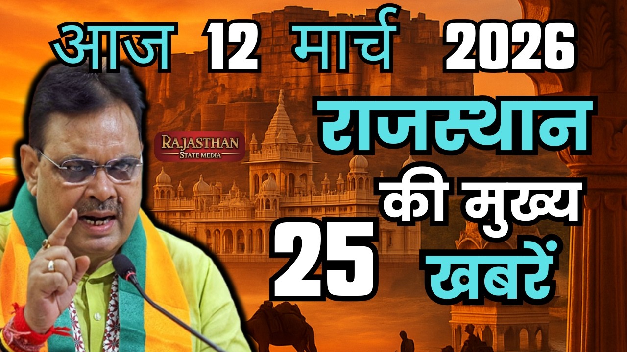 07 March 2026 | Rajasthan Ki 25 Badi Khabrein | Aaj Ki Sabse Badi Updates | Rajasthan News Today