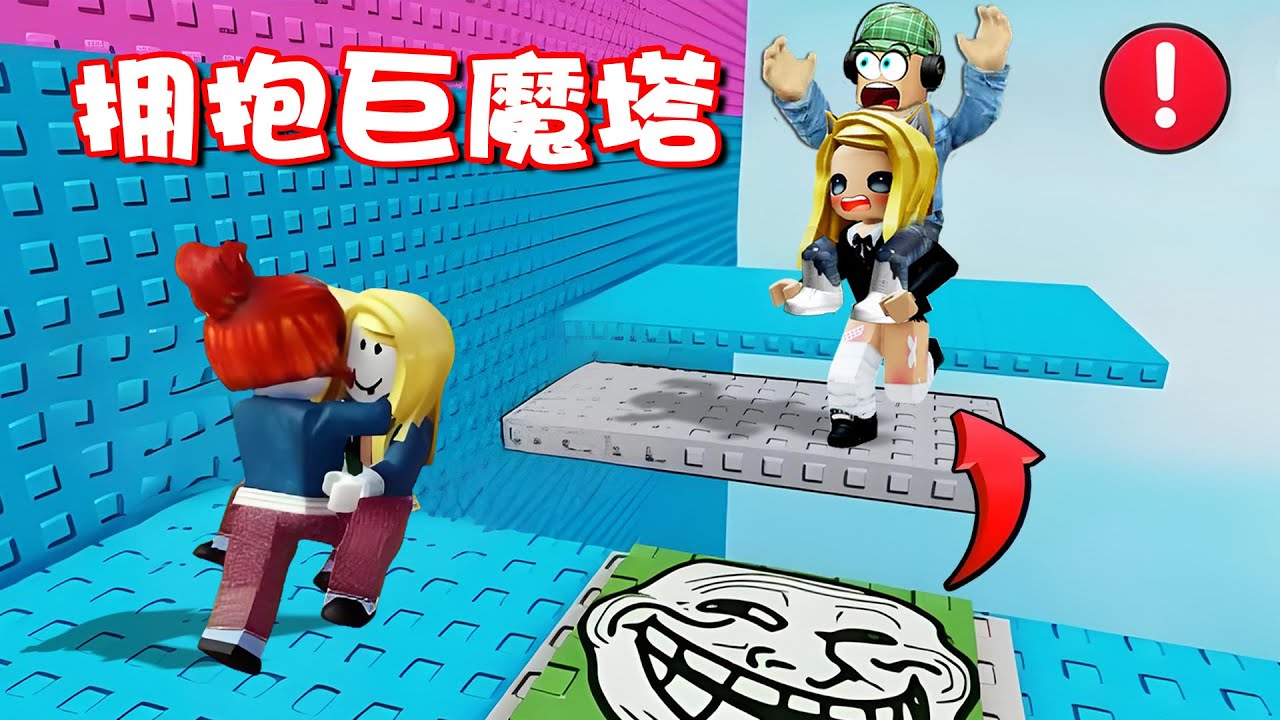 ROBLOX：抱在一起過關？挑戰奇葩巨魔塔 | 💕Hug Troll Tower