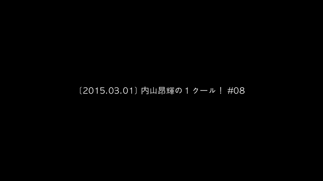 2015.03.01 内山昂輝の１クール！ #08