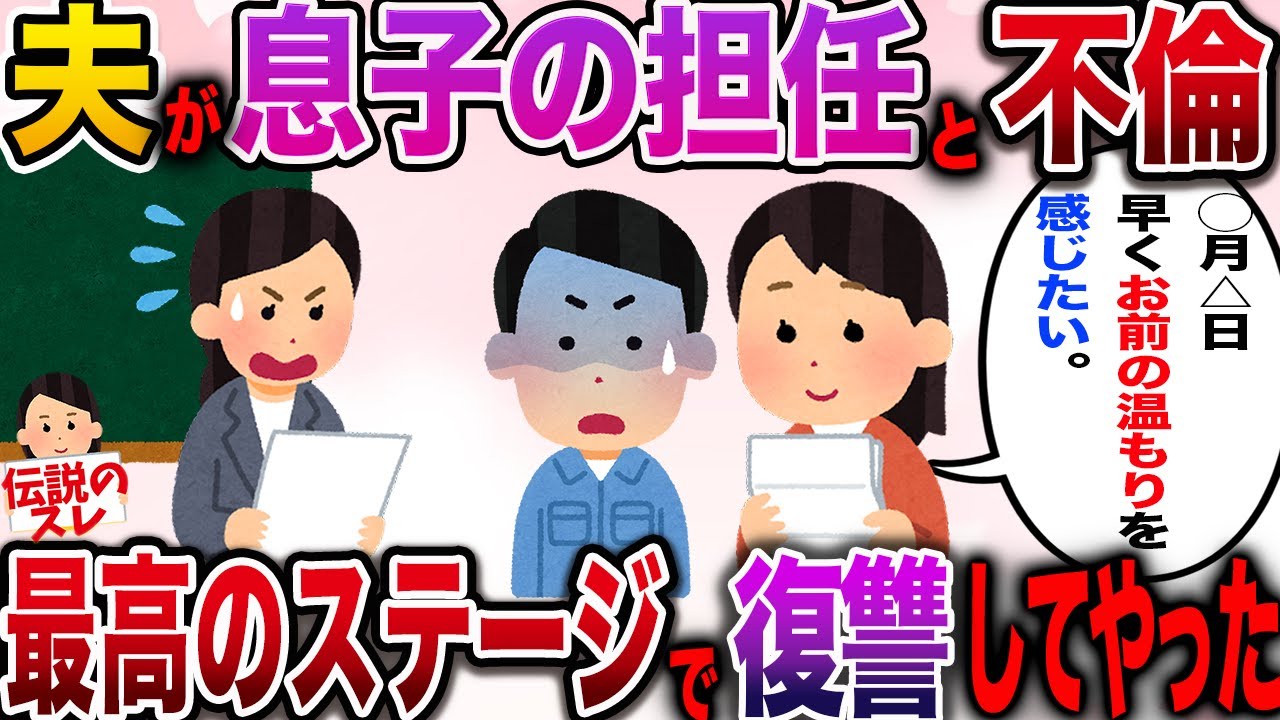 【スカッと】夫の後輩が息子の担任教師として現れた…段々夫の行動が怪しくなって調べてみると【伝説のスレ】