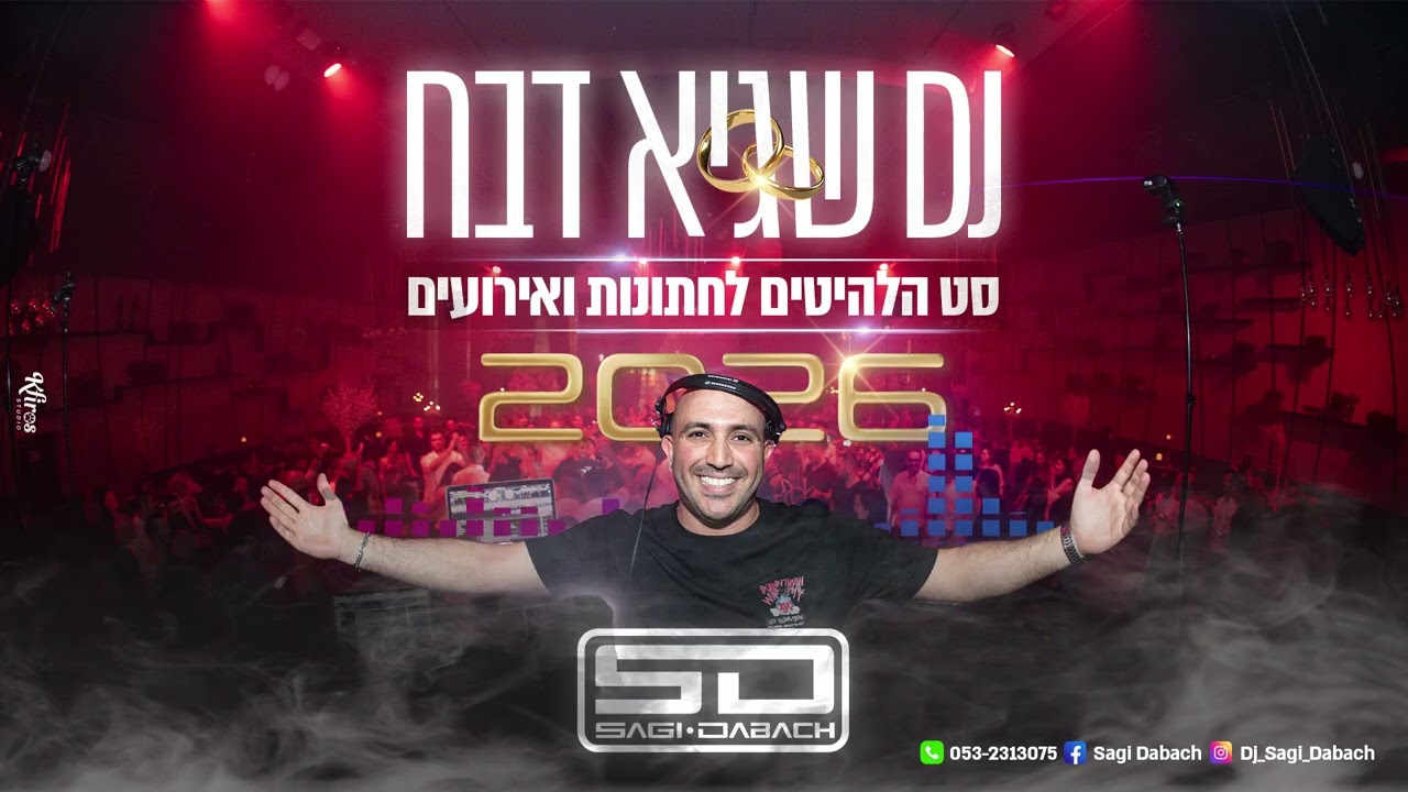 סט הלהיטים לחתונות ואירועים 2026 | דיג׳יי שגיא דבח