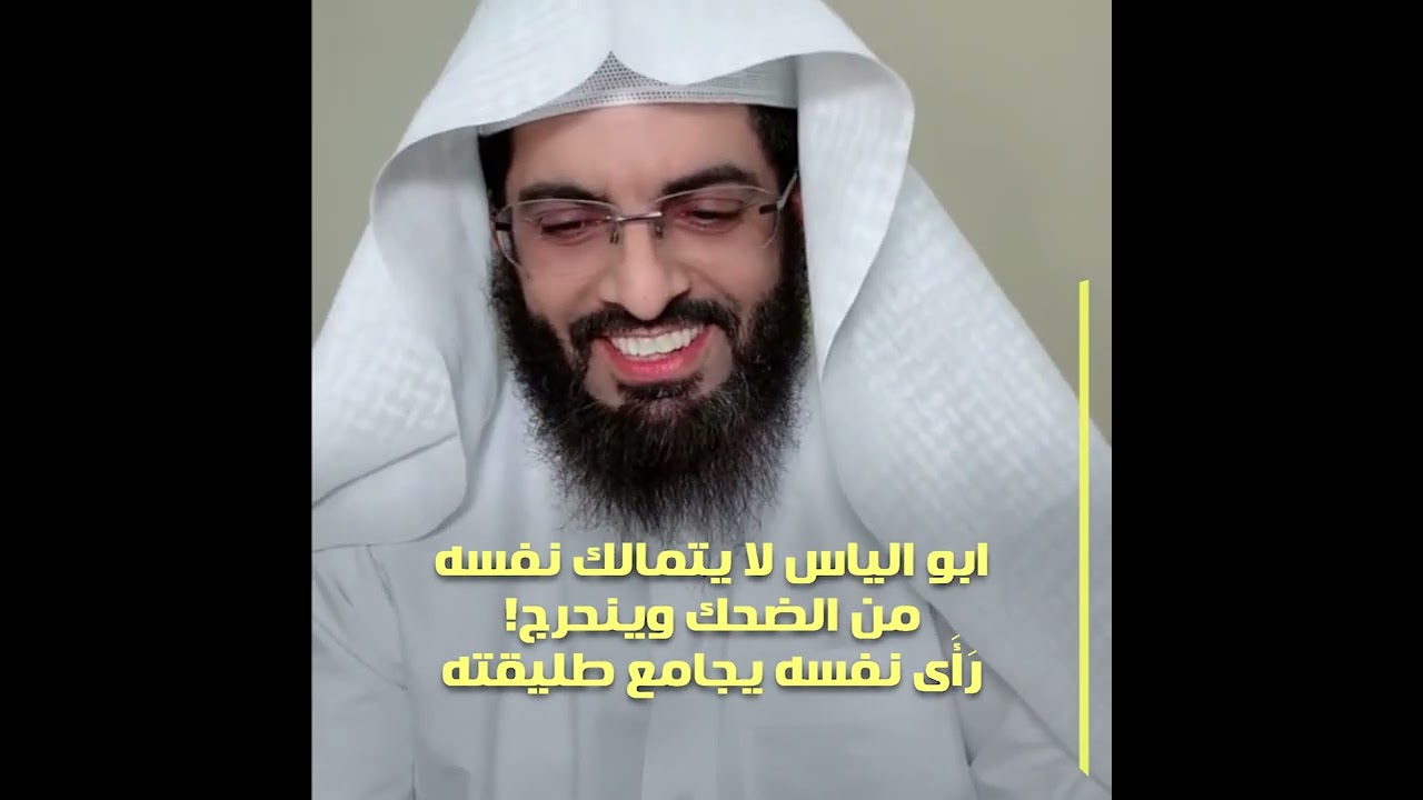 ابو الياس لا يتمالك نفسه من الضحك وينحرج !😅 رَأَى نفسه يجامع طليقته - تعبير ابو الياس العنزي
