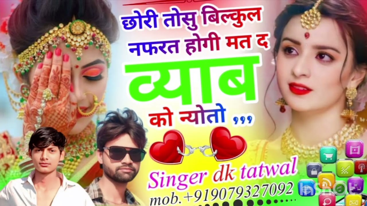 #lovestorysongs =छोरी तोसु बिल्कुल नफ़रत होगी मत द व्याव को न्योतो #singer #dk #tatwal #love#viral 