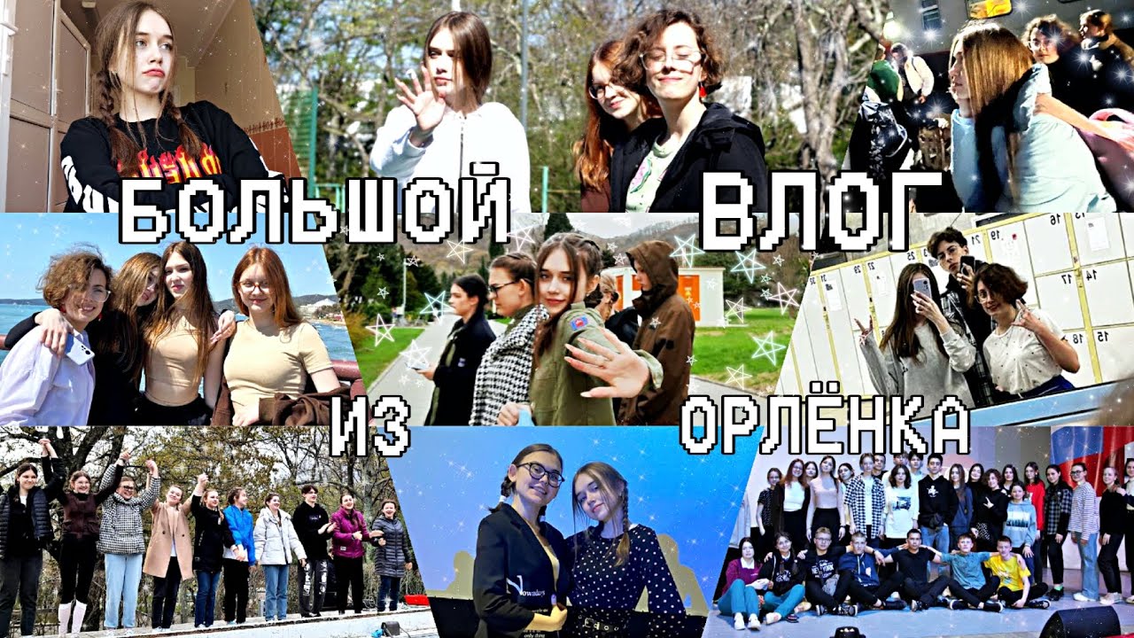 ВЛОГ ИЗ ОРЛЕНКА