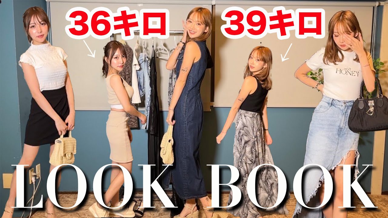 【モチベUP】痩せてオシャレを楽しみたくなる動画。【LOOK BOOK】