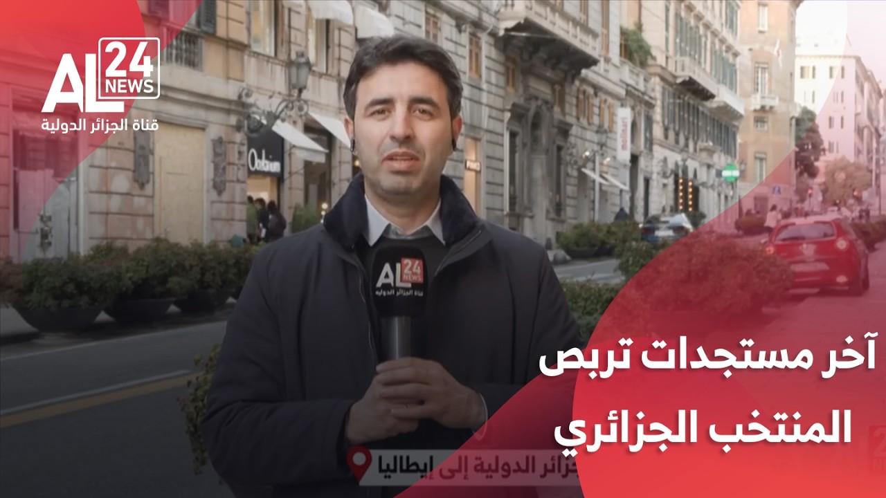 موفد الجزائر الدولية إلى إيطاليا يرصد آخر مستجدات تربص المنتخب الجزائري