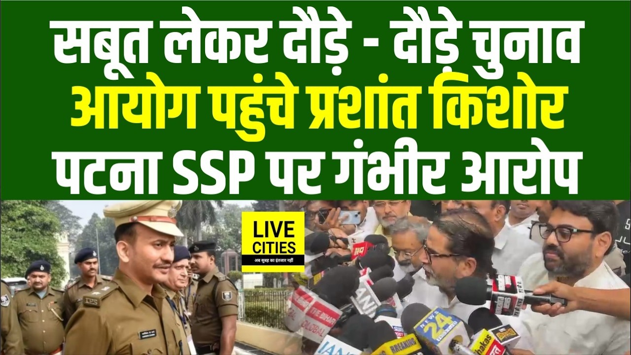 Bankipur Bypoll : Election Commission पहुंचे Prashant Kishor, Patna SSP के खिलाफ Complain