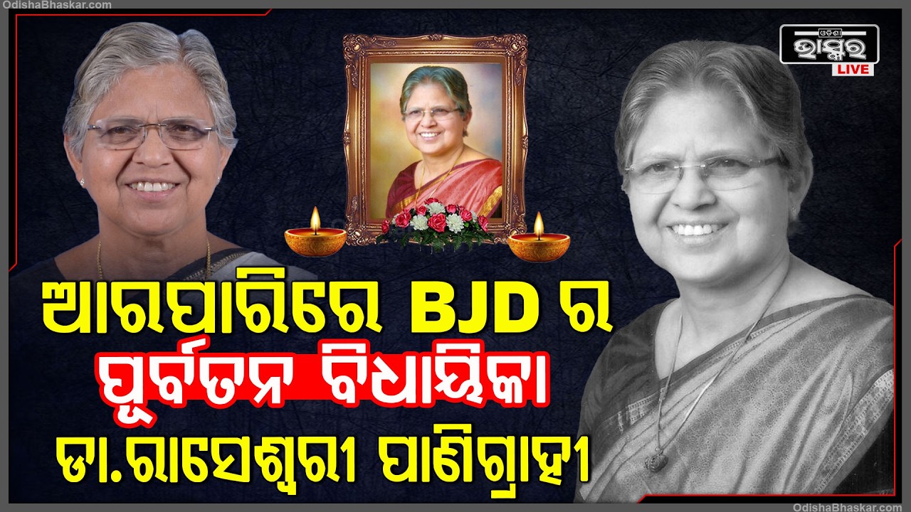 ଆରପାରିର ପୂର୍ବତନବିଜେଡି ବିଧାୟିକା ଡ଼ ରାସେଶ୍ୱରୀ ପାଣିଗ୍ରାହୀFormer BJD MLA Raseswari Panigrahi passes away