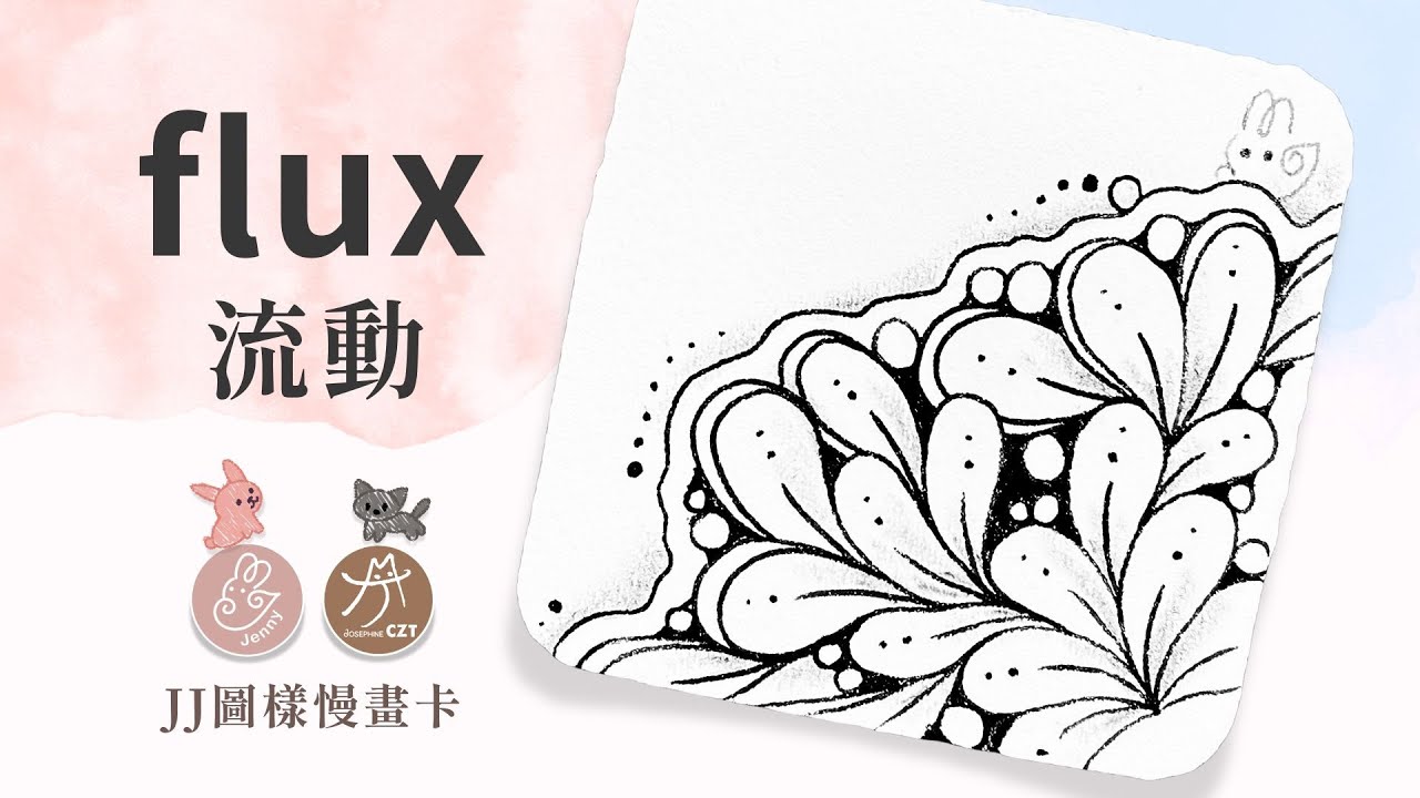 【😽🐰咪兔禪繞慢畫卡】 #flux #流動 #禪繞圖樣 #官方圖樣 #zentangle #禪繞 #tanglepatterns