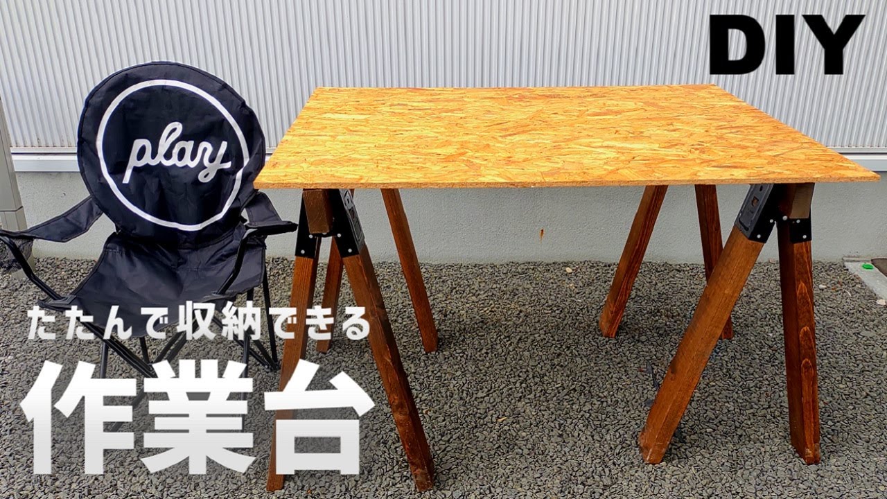 【DIY】収納できる作業台を作ってみた『ソーホース作業台』making workbench