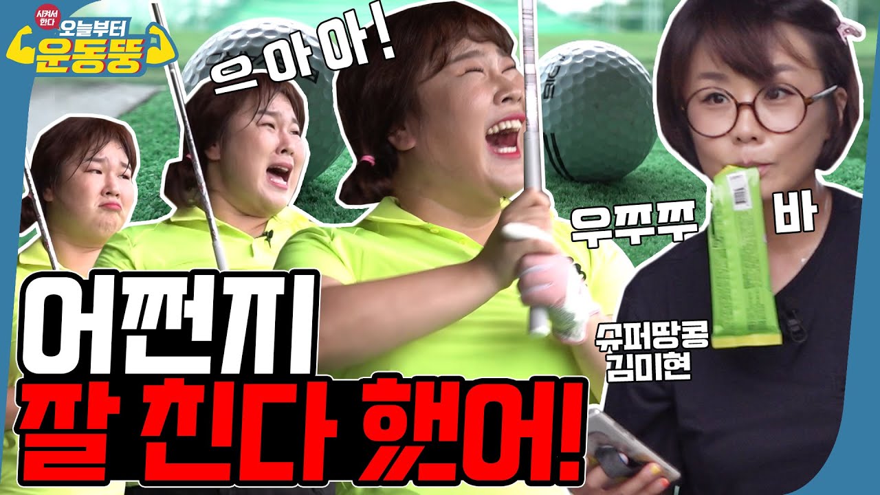 (ENG SUB) 골프 잘 칠 수 있는 동영상.mp4 [시켜서한다! 오늘부터 운동뚱] 26회