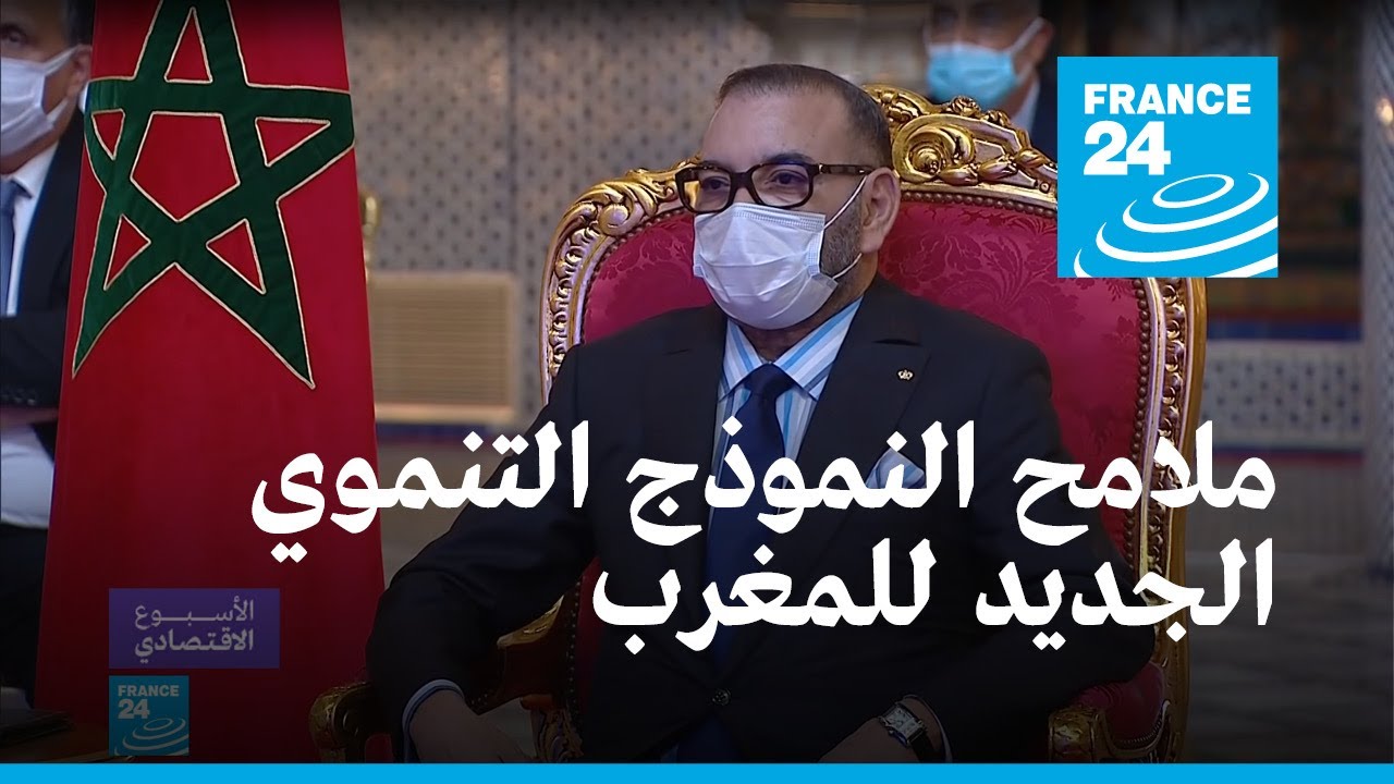 المغرب: ملامح النموذج التنموي الجديد للمملكة