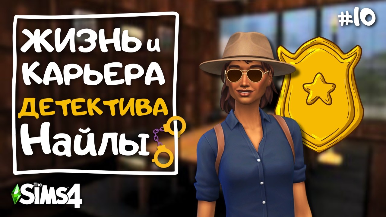 Перевод в новый участок, служебный роман и новый бизнес | Карьера детектива в The Sims 4 | 10 серия
