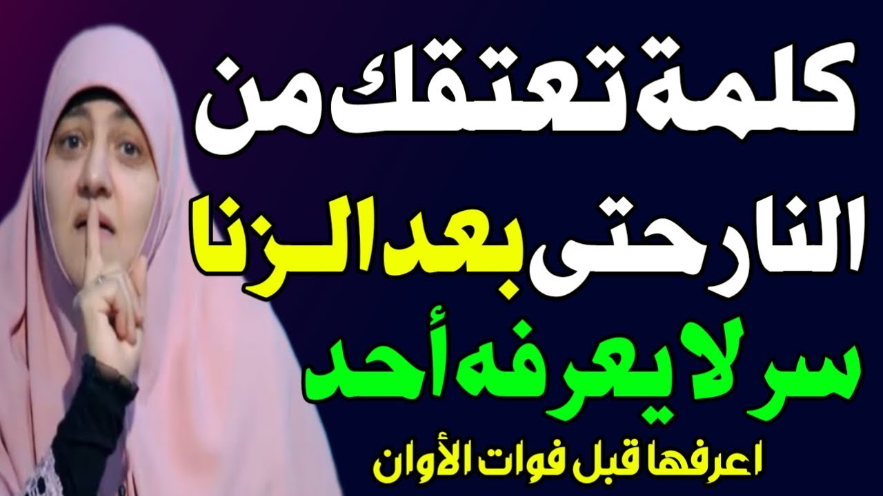 كلمة إذا قلتها يعتقك الله من النار حتى لو كنت عاصيًا ووقعت في الزنا! لا تتركها أبدًا! اسئلة نص الليل
