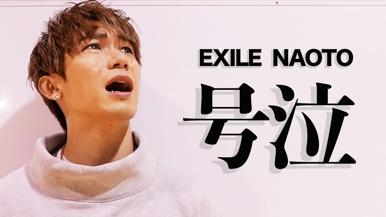 EXILE NAOTOが泣きました・・・