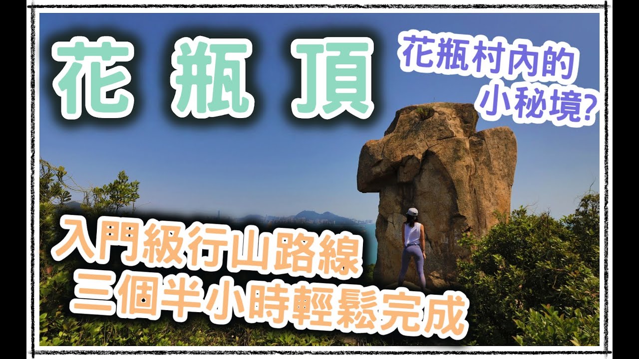 花瓶頂 | 圍繞花瓶頂行一圈 | 輕鬆三個半小時完成 | 入門級路線 | Fa Peng Teng