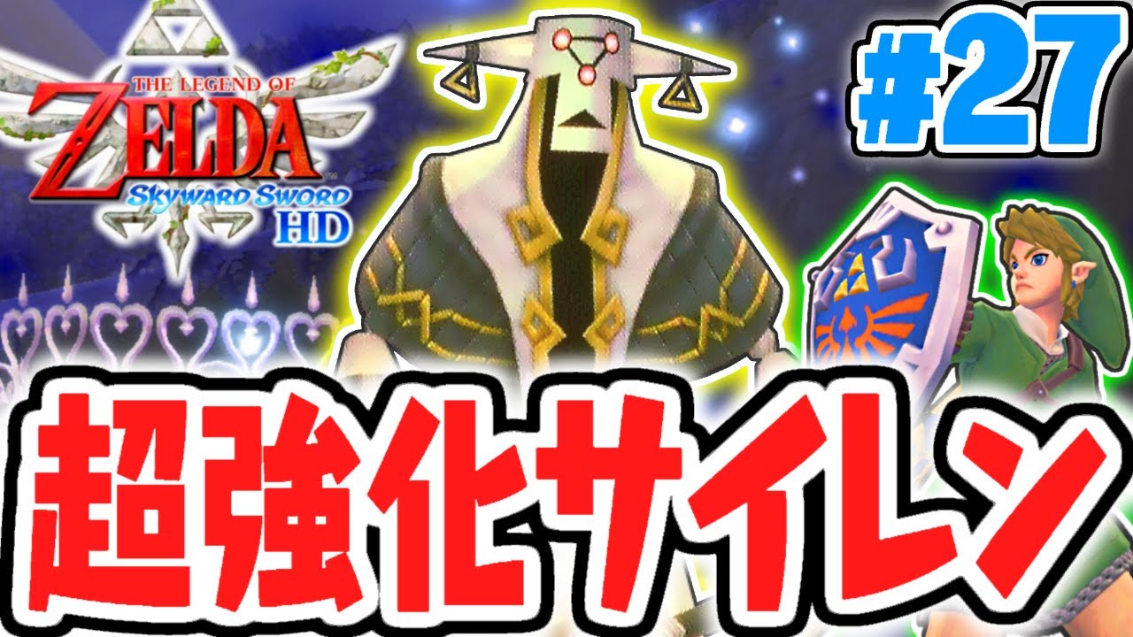 3度目のトラウマ試練が難しすぎる!!オルディン地方のサイレンを乗り越えろ!!はじまりの最速実況Part27【ゼルダの伝説 ​スカイウォードソードHD】