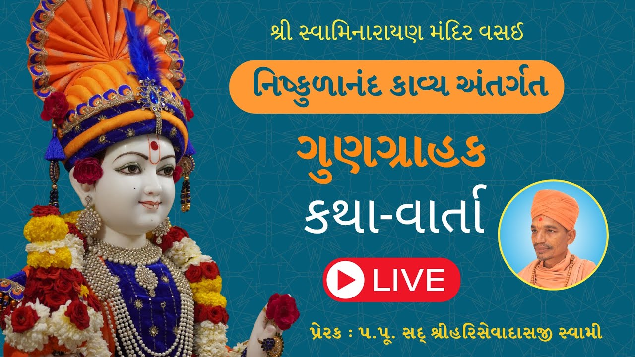 નિષ્કુળાનંદ કાવ્ય | 30/12/2025  #swaminarayanmandirvasai #smvvasai