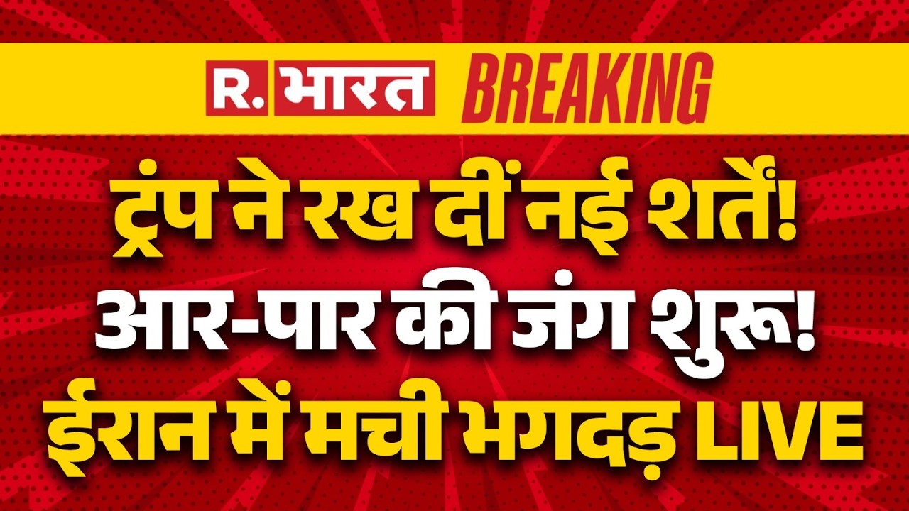 Iran America-Israel War Latest News LIVE: Trump ने ईरान के सामने रखी नई शर्तें | Breaking | Khamenei