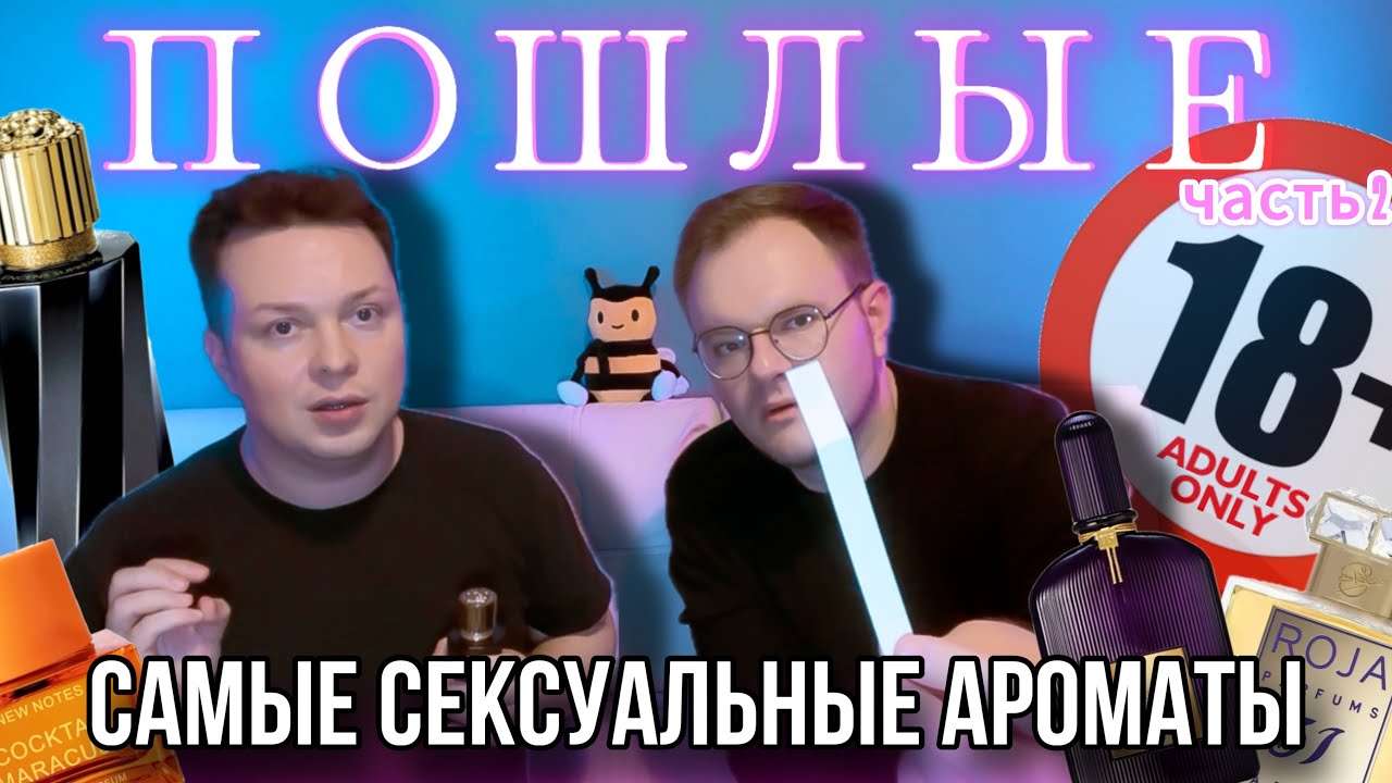⁠@parfaddiction САМЫЕ СЕКСУАЛЬНЫЕ АРОМАТЫ 🔞 ЛУЧШЕ НЕТ! ЧАСТЬ 2