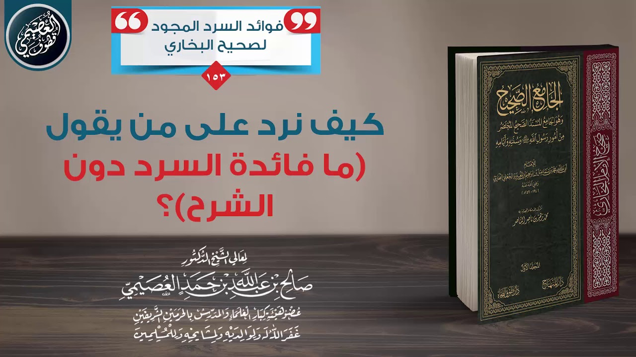 كيف نرد على من يقول: (ما فائدة السرد دون الشرح) !؟ | الشيخ صالح العصيمي