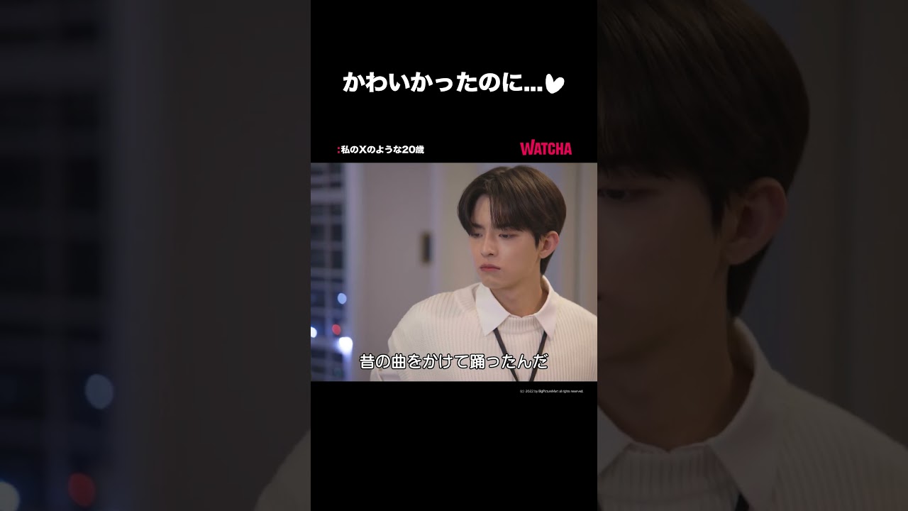[WATCHA] それ言ってるダウォンさんが一番可愛いんですけど&hellip; ◟( ˘ &sup3;˘)◞ ♡ 「私のXのような20歳」