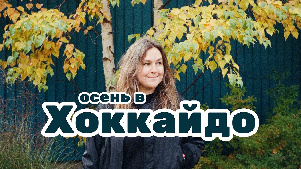 Хоккайдо Япония: сняли машину и объехали остров. Маршрут, цены, отели, еда, природа Хоккайдо осенью.
