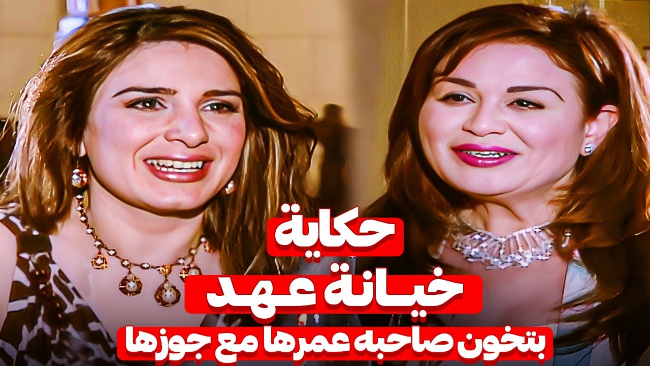 حكاية خيانة عهد | قاعدة قدام صاحبتها وبتضحكلها وهى فى الحقيقة بتخونها مع جوزها