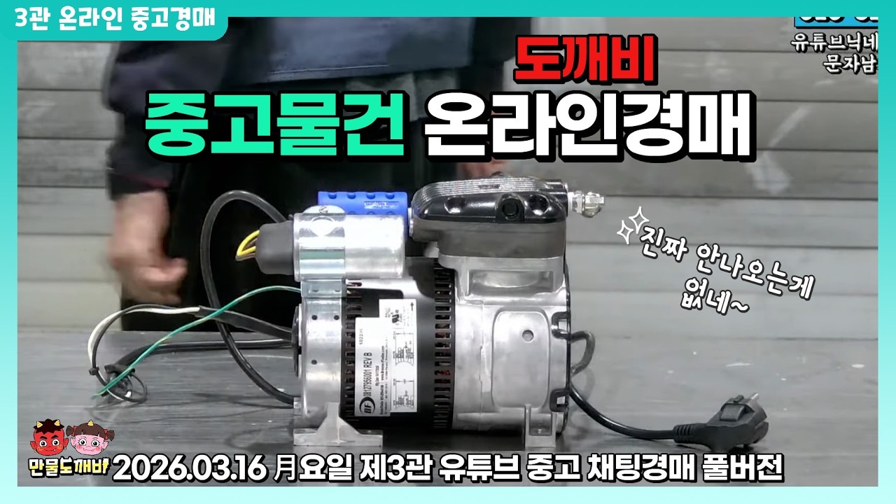 [🔵LIVE 생방송] 제3관 月요일 온라인 중고경매👹 라이브 생중계📡