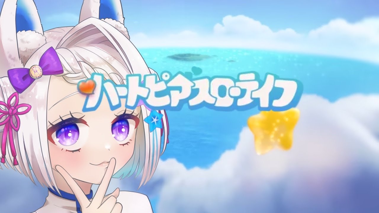 【ハートピアスローライフ】 まったりと進めていこうかな！初見さん大歓迎♪  #新人vtuber #月うさらいぶ