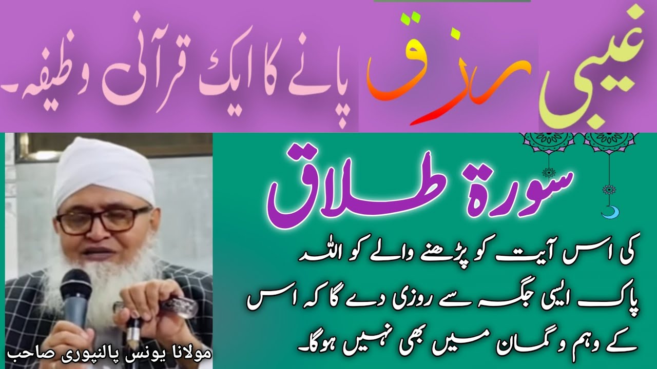 Ghabi Rizq Ka Qurani Wazifa !! غیبی رزق پانے کا قرآنی وظیفہ !! Maulana Younas Palanpuri Sahib 