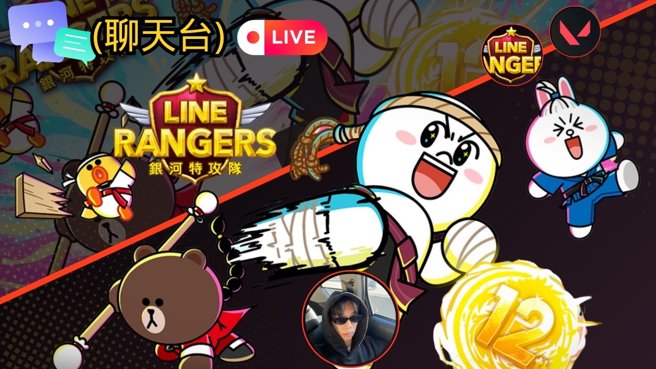 【 LIVE直播】整理三隻帳號 整理完就睡 LINE RANGERS 銀河特攻隊 【Alvin 阿文】Invincible Warrior Moon