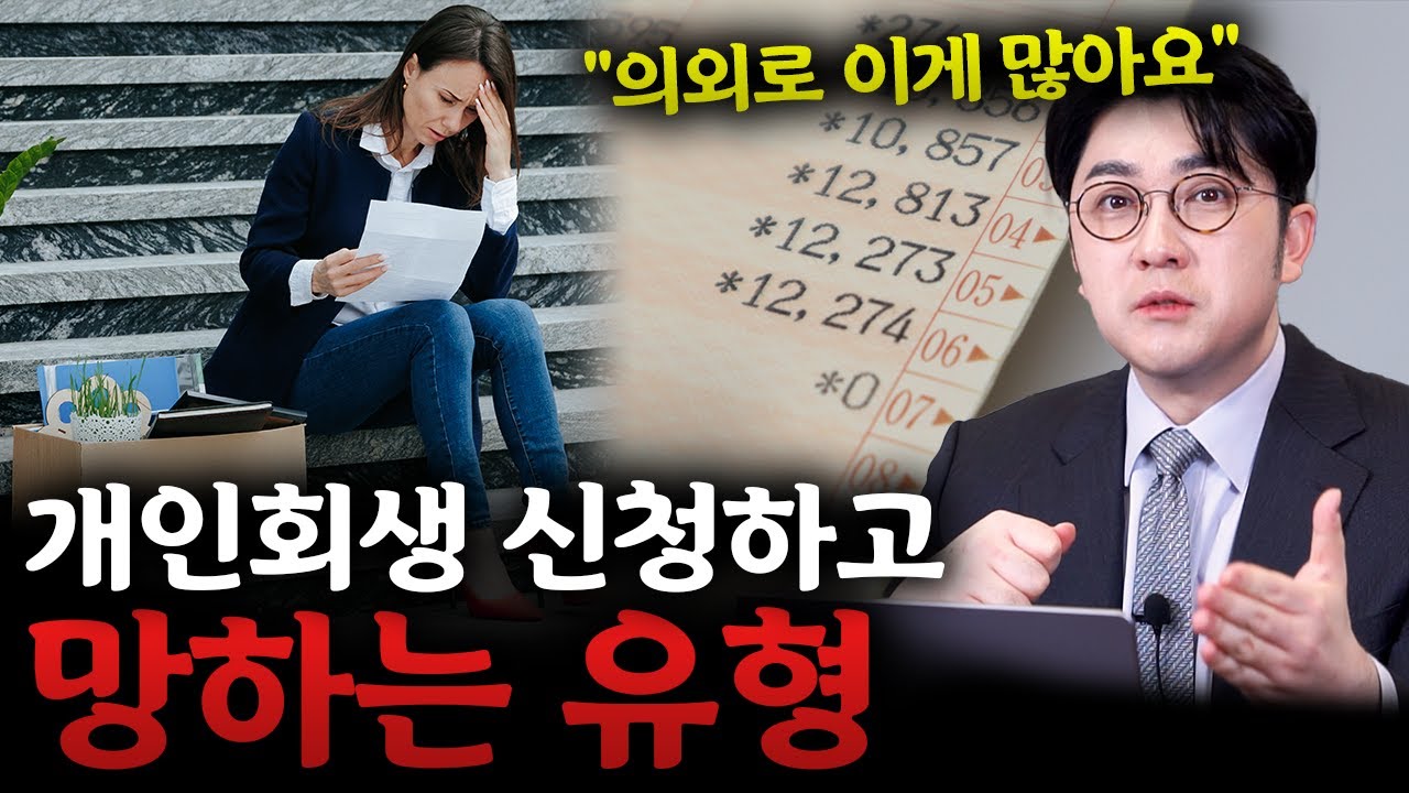 개인회생 한 뒤 오히려 더 큰일나는 케이스들